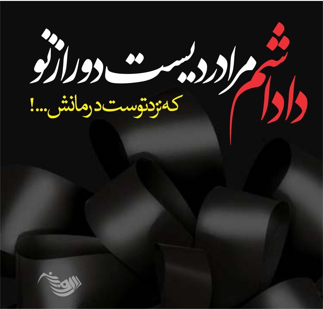 پیام تسلیت + عکس نوشته های غمگین تسلیت فوت و درگذشت نزدیکان و عزیزان
