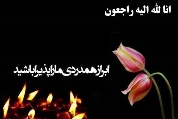 پیام تسلیت + عکس نوشته های غمگین تسلیت فوت و درگذشت نزدیکان و عزیزان