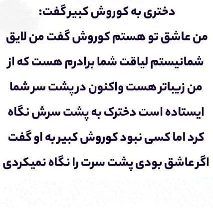 جملات کوروش درباره ایران، عشق، زن؛ سخنان ارزشمند پادشاه ایرانی