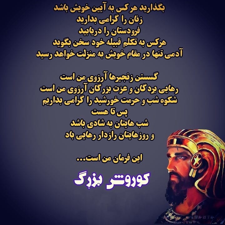 جملات کوروش درباره ایران، عشق، زن؛ سخنان ارزشمند پادشاه ایرانی