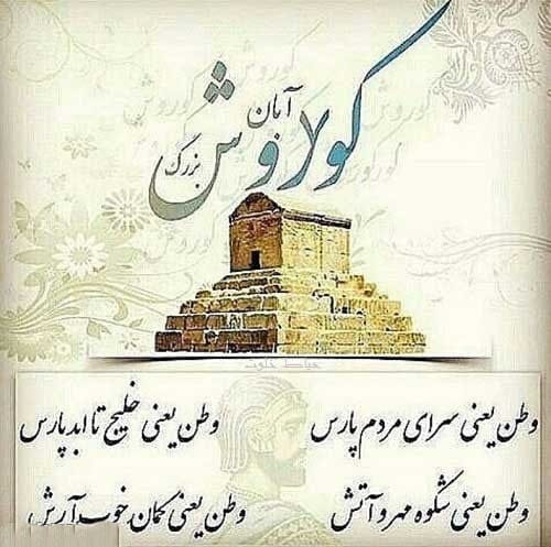 جملات کوروش درباره ایران، عشق، زن؛ سخنان ارزشمند پادشاه ایرانی