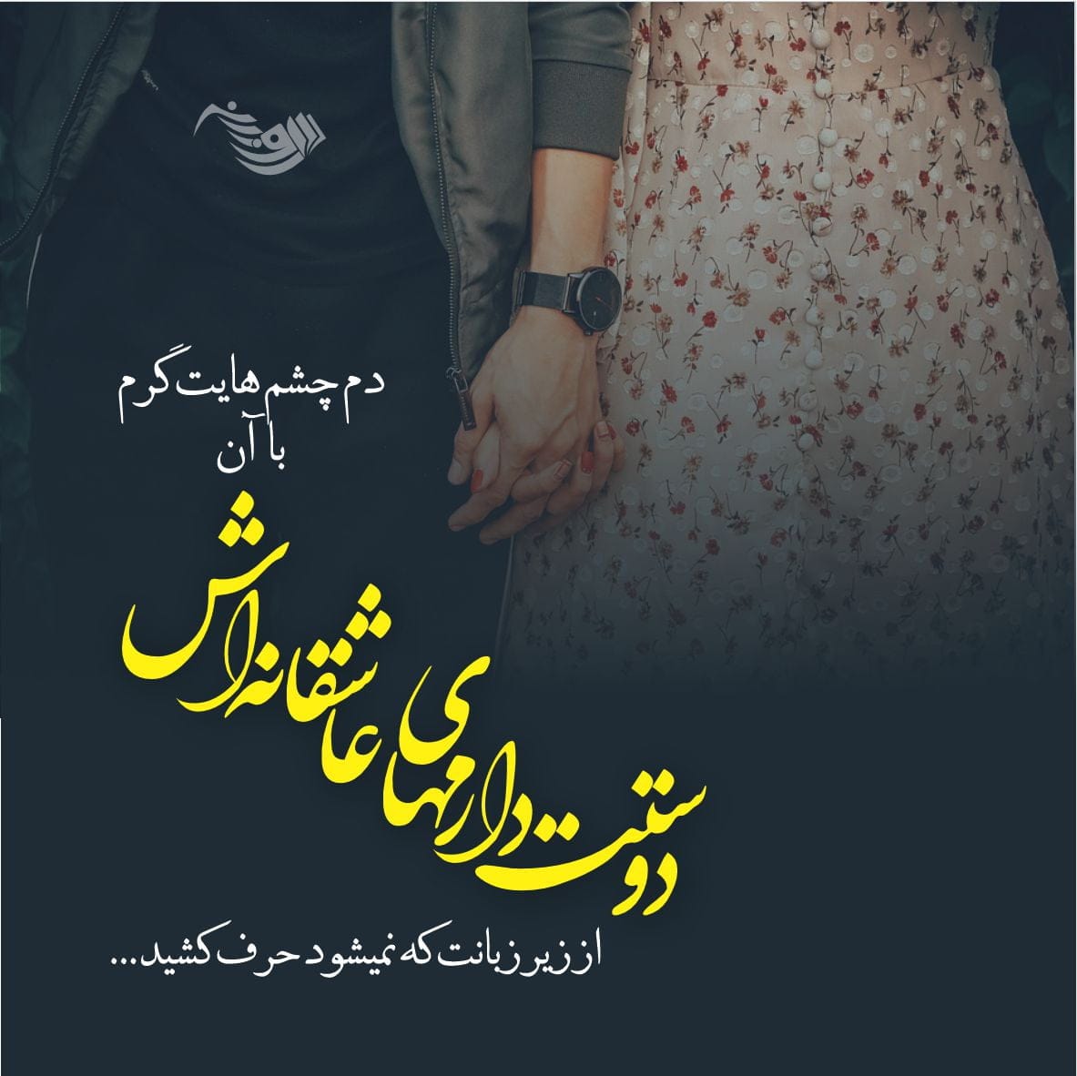 متن دلبری عاشقانه همسر + جملات دلبرانه زیبا برای عشق و معشوق