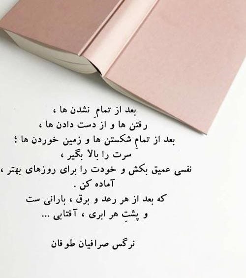 جملاتی زیبا از نرگس صرافیان طوفان (40 متن زیبا از نویسنده خانم ایرانی)