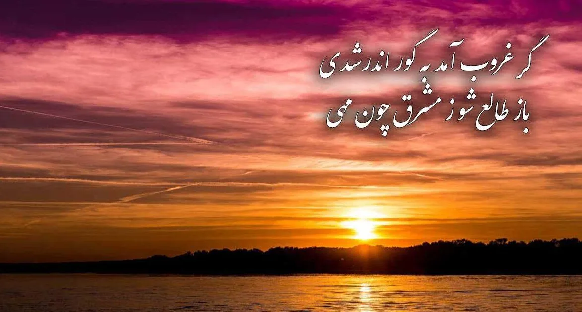 متن ادبی درباره غروب خورشید؛ 50 جمله خاص دلنشین احساسی غروب خورشید