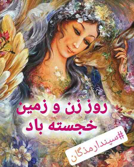 تبریک روز زن باستانی؛ جملات و متن های عاشقانه روز بزرگداشت زن و زمین