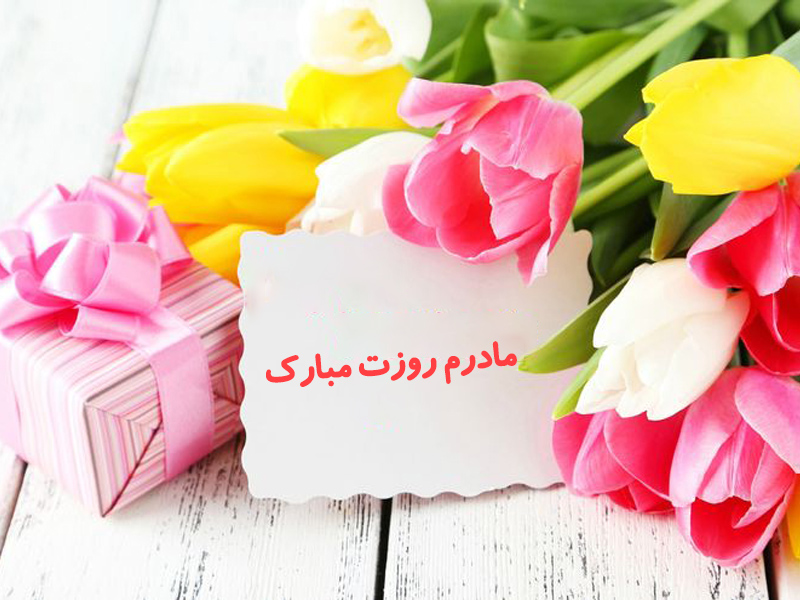 جملات تبریک روز مادر 1403 + متن زیبا از طرف پسر و دختر برای مادر عزیز