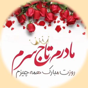 جملات تبریک روز مادر 1403 + متن زیبا از طرف پسر و دختر برای مادر عزیز