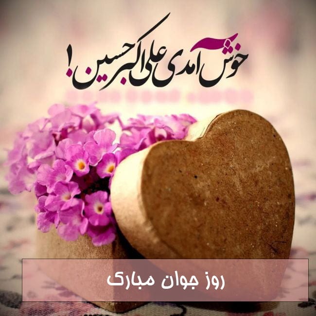 تبریک روز جوان به پسرم؛ متن و جملات تبریک روز جوان به فرزند پسر