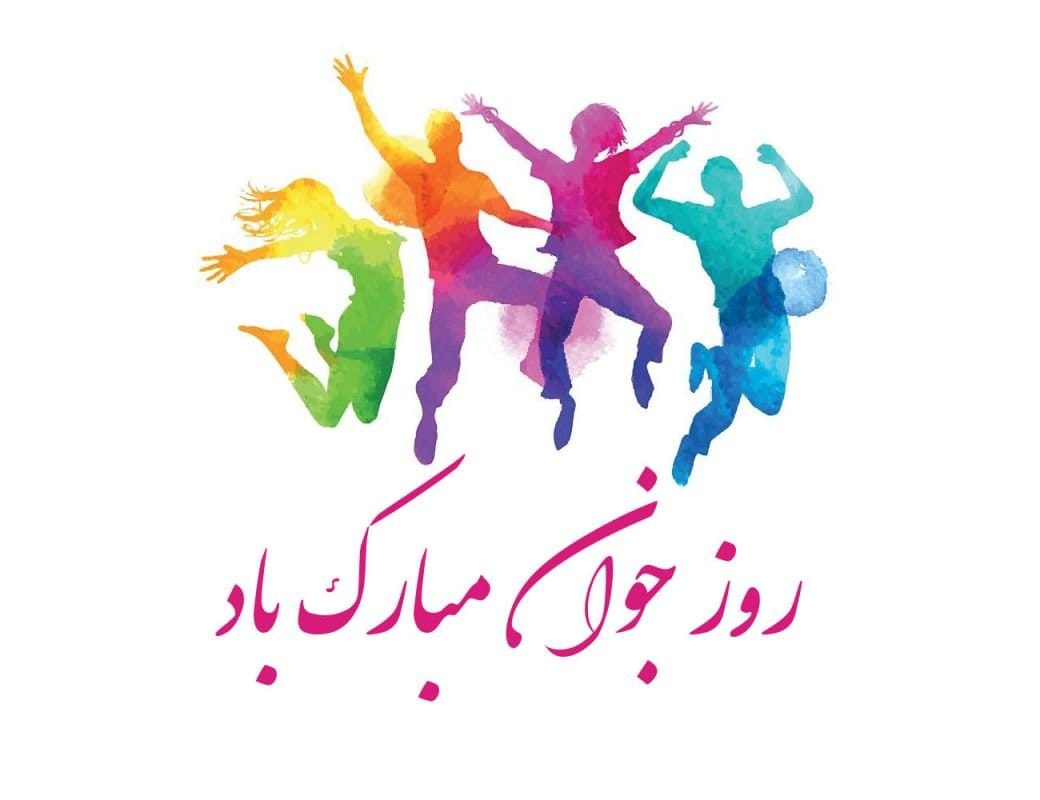 تبریک روز جوان به پسرم؛ متن و جملات تبریک روز جوان به فرزند پسر