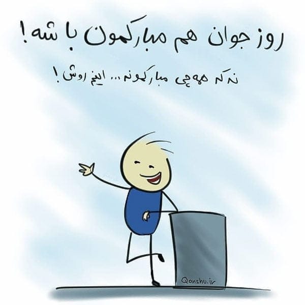تبریک روز جوان به پسرم؛ متن و جملات تبریک روز جوان به فرزند پسر