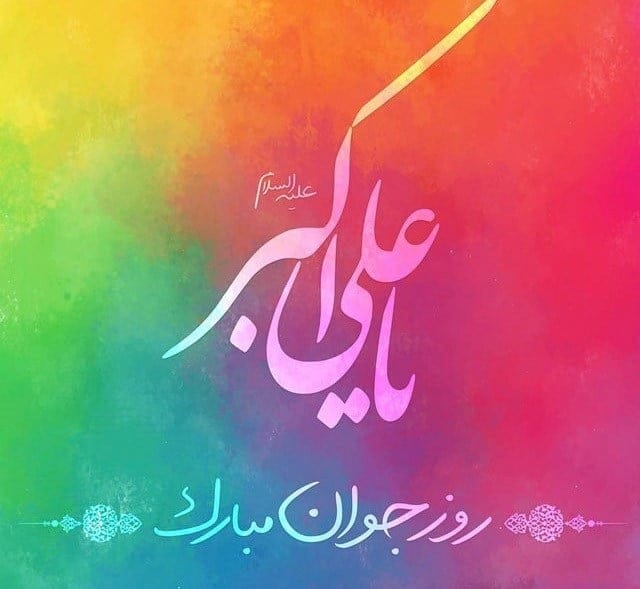تبریک روز جوان به پسرم؛ متن و جملات تبریک روز جوان به فرزند پسر