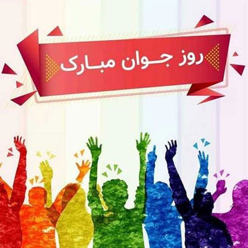 تبریک روز جوان به دخترم؛ شعر و متن تبریک صمیمانه روی جوان به فرزند دختر