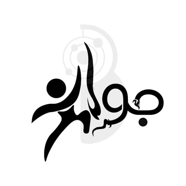 تبریک روز جوان به دخترم؛ شعر و متن تبریک صمیمانه روی جوان به فرزند دختر
