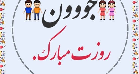 تبریک روز جوان به دخترم؛ شعر و متن تبریک صمیمانه روی جوان به فرزند دختر