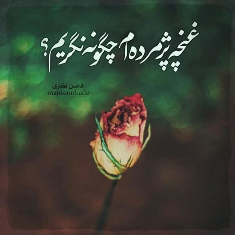 اشعار بغض دار؛ مجموعه شعر بغض غمگین و اشعار دلتنگی عاشقانه