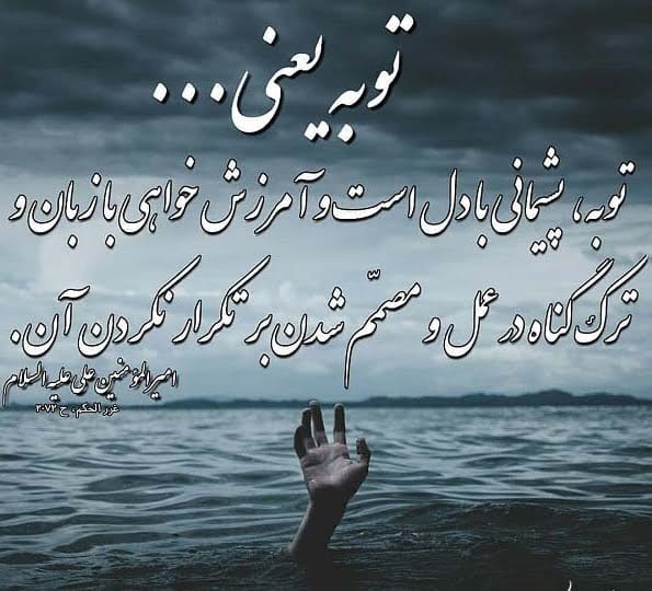اشعار توبه؛ مجموعه عرفانی توبه کردن و بازگشت به ذات پاک خدایی