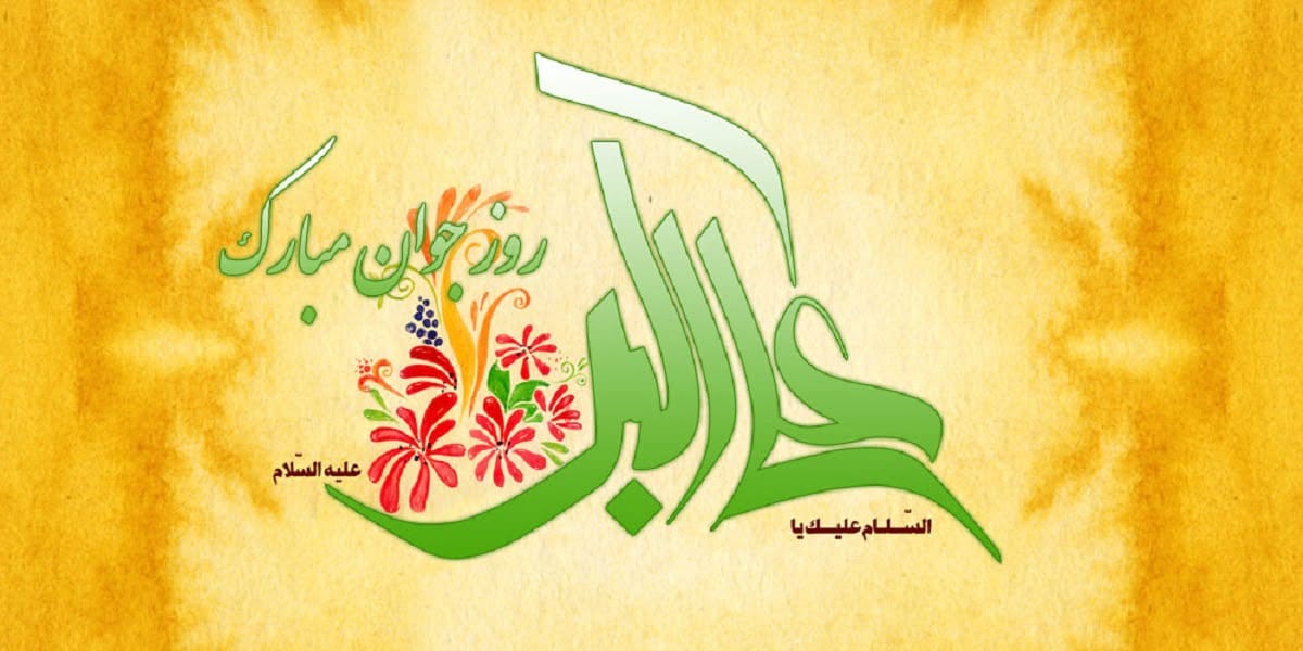 تبریک روز جوان به دخترم؛ شعر و متن تبریک صمیمانه روی جوان به فرزند دختر
