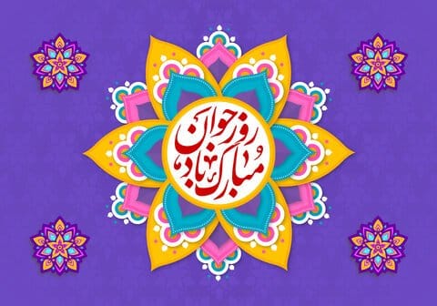 تبریک روز جوان به پسرم؛ متن و جملات تبریک روز جوان به فرزند پسر