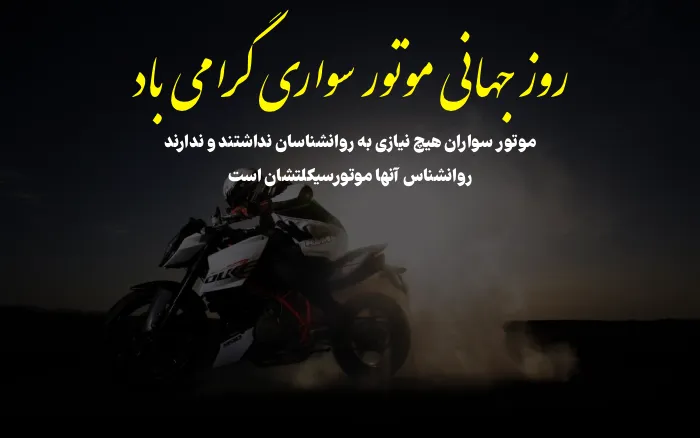 تبریک روز موتور سواری + متن استوری و جملات سنگین موتورسواری