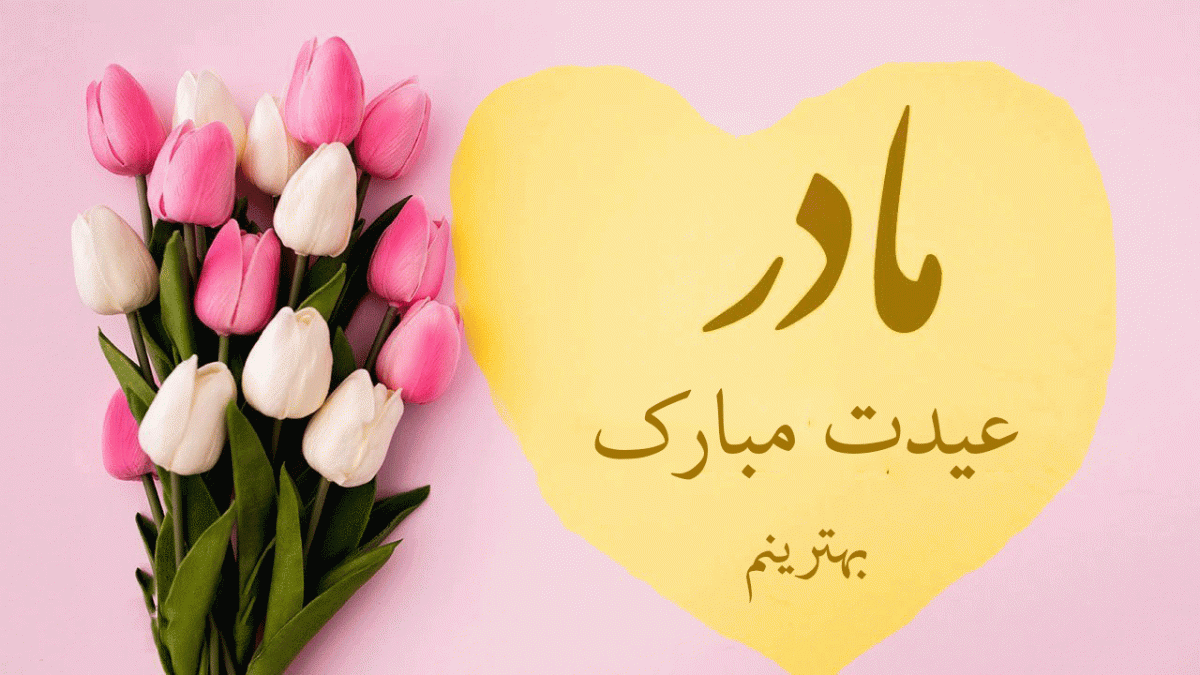 جملات تبریک عید نوروز به مادر + چندین متن زیبای تبریک سال نو به مامان