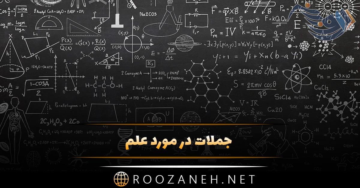 جملات در مورد علم + متن و سخن بزرگان در مورد کسب دانش