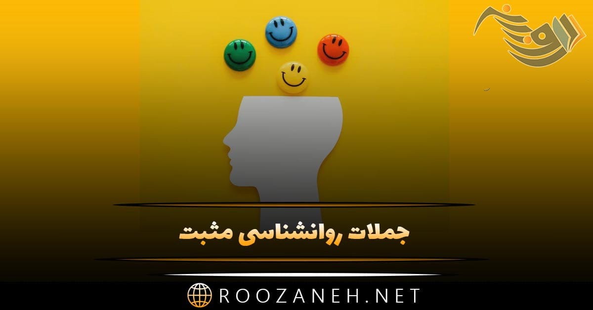 جملات روانشناسی مثبت + جملات کوتاه امید دهنده ویژه تقویت روحیه
