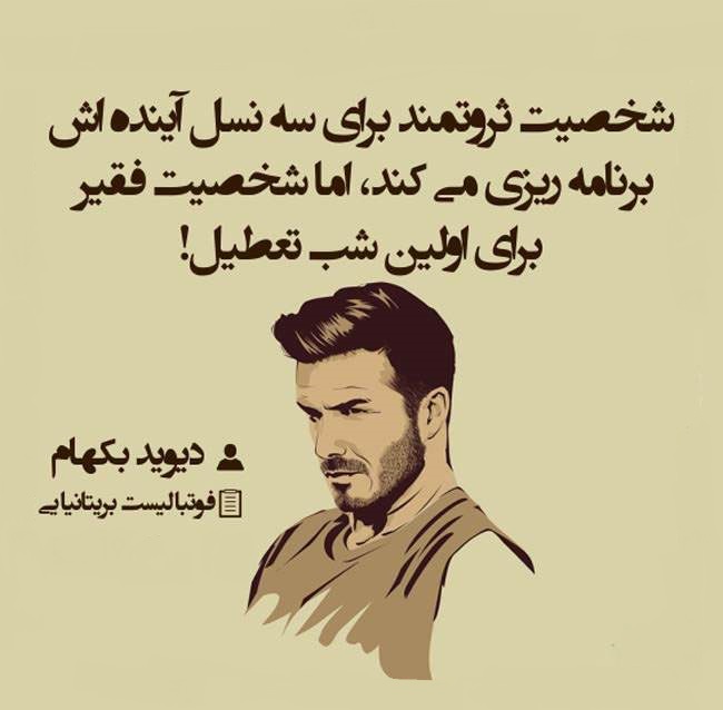جملات زیبای دیوید بکهام فوتبالیست سابق انگلیسی با سخنانی زیبا