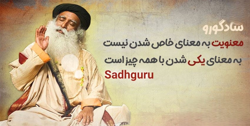 جملاتی زیبا از سادگورو / 40 جمله زیبا از عارف و فلیسوف بزرگ بودایی