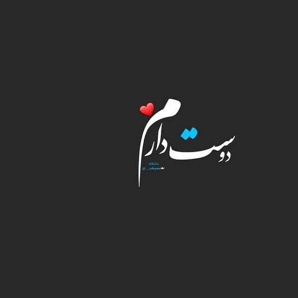 جمله عاشقانه "دوستت دارم" به 35 زبان دنیا با ترجمه فارسی و تلفظ آن
