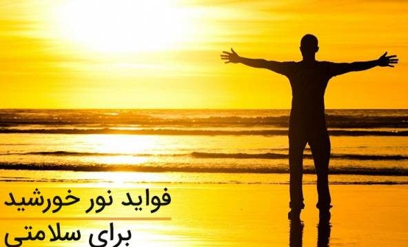 خاصیت عالی نور خورشید برای افسردگی بیماری ام اس و سرطان ها