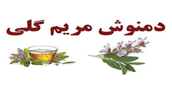 خواص دمنوش مریم گلی برای پوست ؛ تقویت صورت با دمنوش مریم گلی