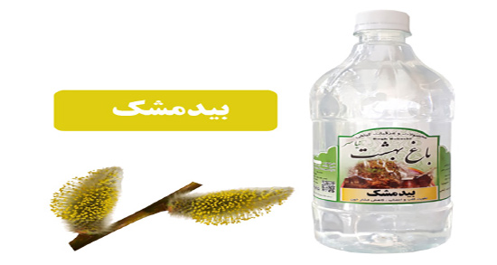 خواص عرق بیدمشک برای رحم ؛ خاصیت مصرف عرق بیدمشک برای رحم