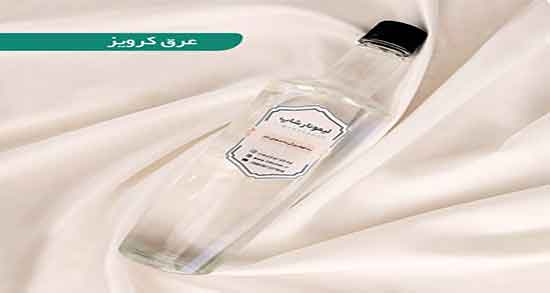 خواص عرق کروز برای کیست تخمدان ؛ فواید عرق کروز برای زنان باردار
