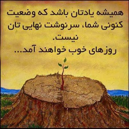 دلنوشته امیدواری؛ جملات درباره حس زیبای امید و امیدوار بودن به زندگی