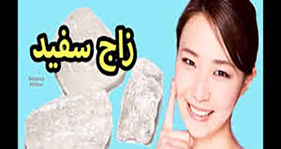 زاج سفید برای سفت شدن پوست صورت ؛ سفت شدن پوست صورت با زاج