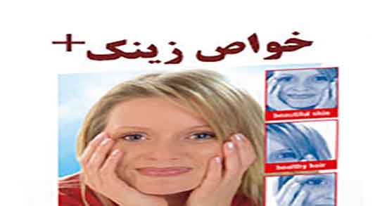 زینک در شیردهی ؛ مصرف کپسول زینک در دوران شیردهی زنان
