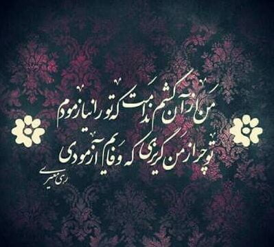 شعر تک بیتی رهی معیری و مجموعه اشعار کوتاه عاشقانه این شاعر
