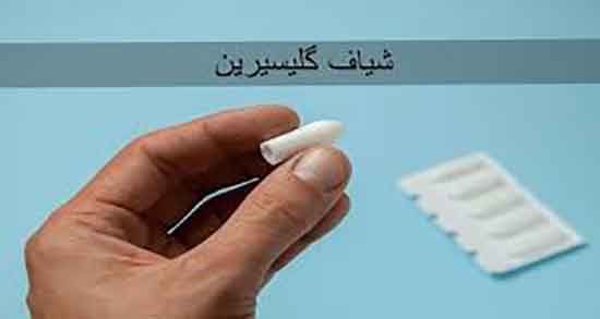 شیاف گلیسیرین برای نوزاد ؛ شیاف گلیسیرین برای نوزاد چهار ماهه