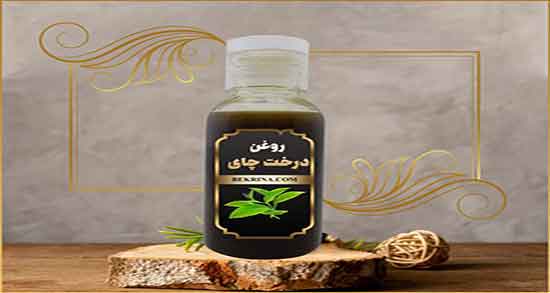 طبع روغن درخت چای و طبیعت مصرف روغن درخت چای سرد است یا گرم طبع روغن درخت چای ؛ طبیعت مصرف روغن درخت چای سرد است یا گرم