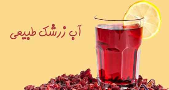 طرز تهیه آب زرشک دکتر روازاده ؛ دستور تهیه آب زرشک از دکتر روازاده