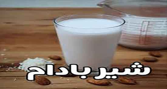 طرز تهیه شیر بادام در طب اسلامی ؛ دستور تهیه شیر بادام در طب سنتی