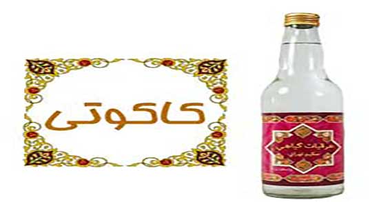 عرق کاکوتی چه خاصیتی دارد ؛ خواص مصرف عرق کاکوتی برای لاغری
