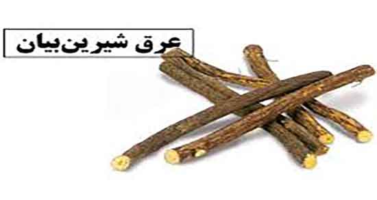 عوارض عرق شیرین بیان در بارداری ؛ مضرات عرق شیرین بیان در حاملگی