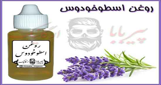 فواید روغن اسطوخودوس برای پوست صورت ؛ روغن اسطوخودوس برای لک