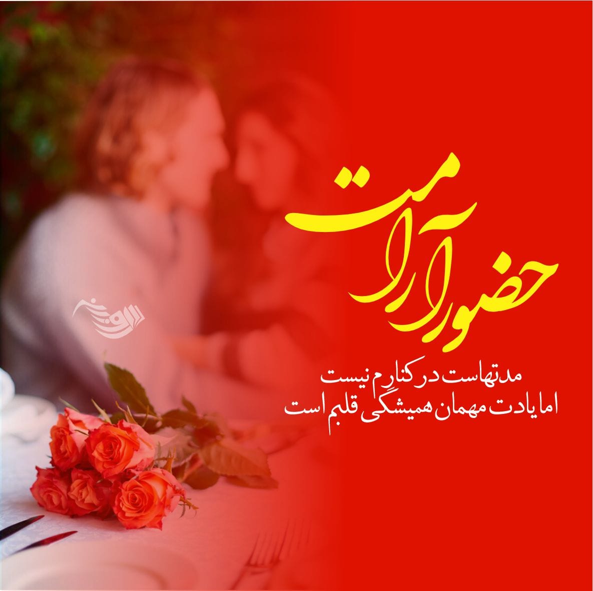 متن دلبری عاشقانه همسر + جملات دلبرانه زیبا برای عشق و معشوق