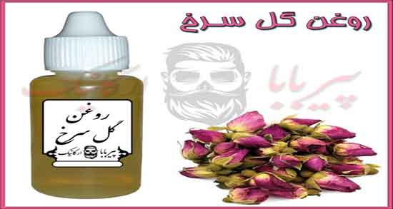 چگونه روغن گل سرخ درست کنیم ؛ طرز تهیه روغن گل سرخ در خانه