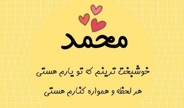 متن عاشقانه با اسم محمد 💚؛ جملات زیبای احساسی برای محمد جان