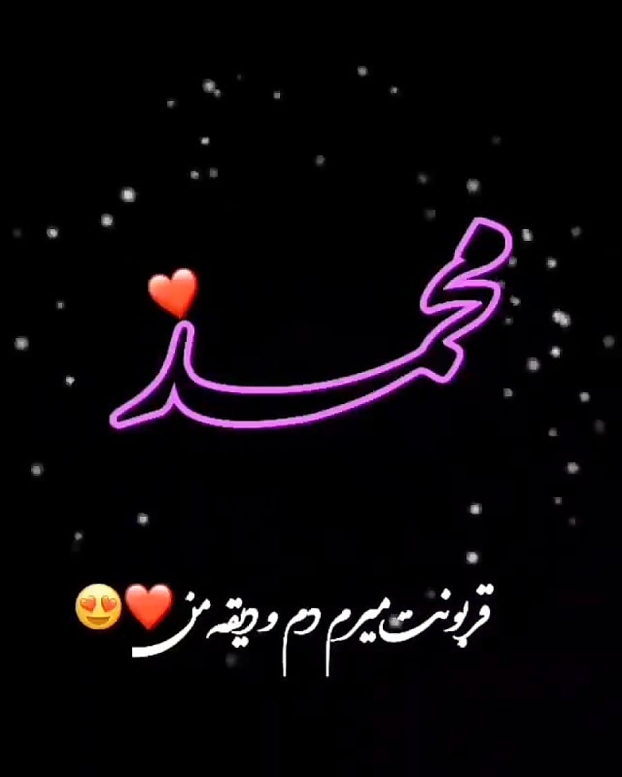 متن عاشقانه با اسم محمد 💚؛ جملات زیبای احساسی برای محمد جان