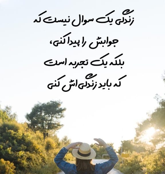 جملات کوتاه زیبا و پرمعنا درباره زندگی 💖 (متن های ناب و با معنی) جملات کوتاه زیبا و پرمعنا درباره زندگی 💖 (متن های ناب و با معنی)