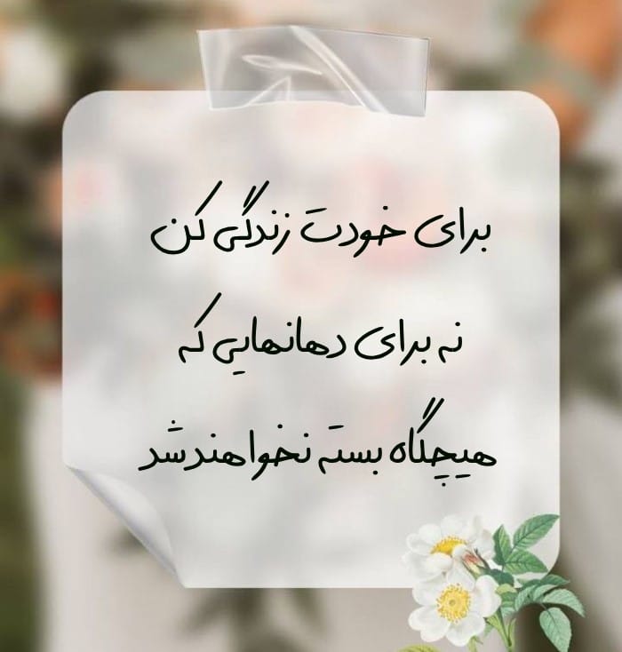 جملات کوتاه زیبا و پرمعنا درباره زندگی 💖 (متن های ناب و با معنی) جملات کوتاه زیبا و پرمعنا درباره زندگی 💖 (متن های ناب و با معنی)